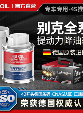 德国HB专用别克汽油添加剂燃油宝君越昂科威凯越汽车除积碳清洗剂