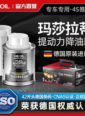 德国HB专用于玛莎拉蒂汽油添加剂燃油宝除积碳清洗剂GT总裁莱万特