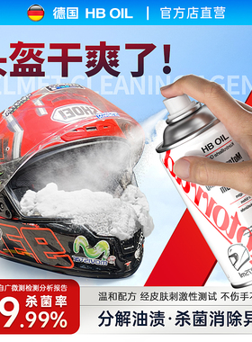 德国HB摩托车头盔清洗剂内衬泡沫清洁内胆免洗杀菌去异味除臭喷雾