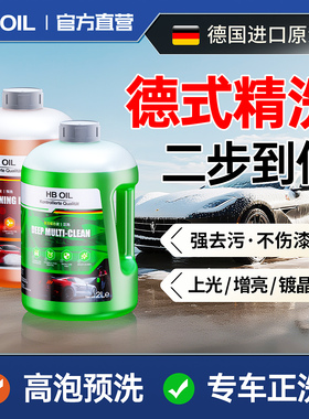 德国HB洗车液高泡沫预洗水蜡专用黑白汽车隐形车衣去污镀晶正洗液