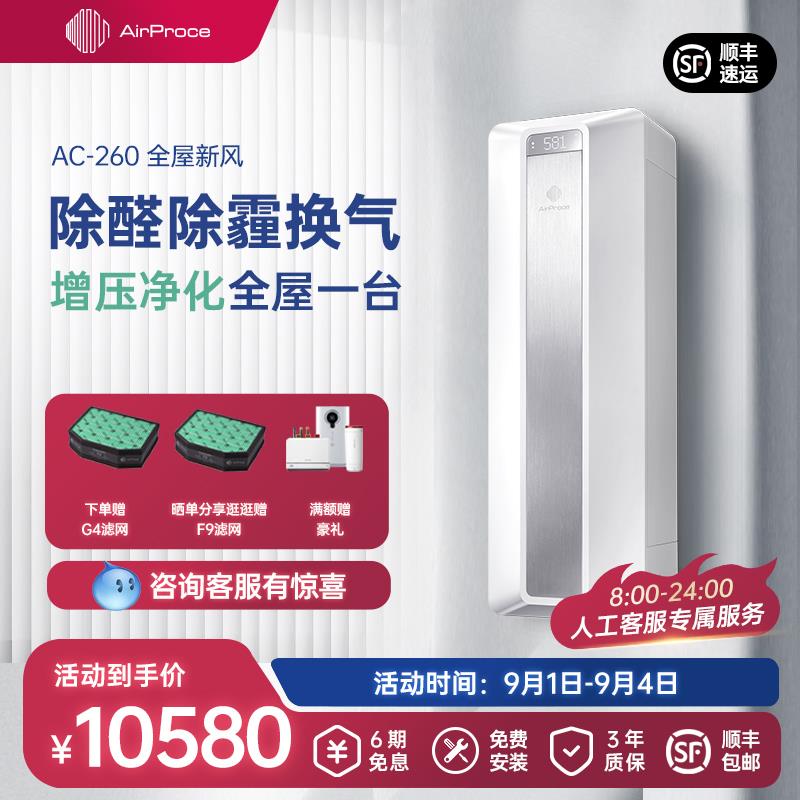 AirProce艾泊斯新风机家用全屋新风系统壁挂空气净化器除甲醛换气