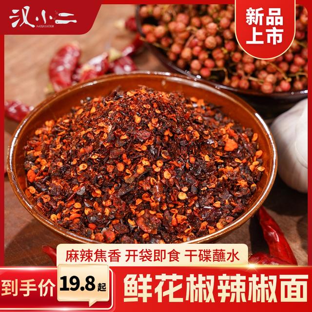 汉小二鲜花椒辣椒面贵州特产火锅蘸水油辣椒烙锅烧烤粉面水煮菜