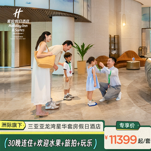 三亚亚龙湾星华套房假日酒店30晚长住 旅拍 玩乐 假日海岛