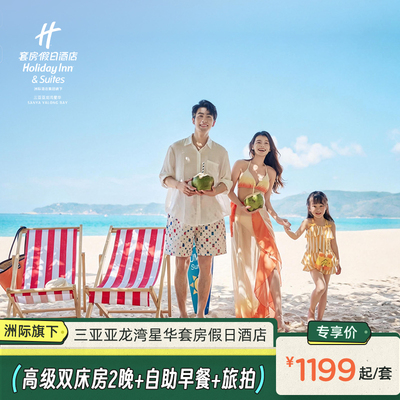 【乐享暑季】三亚亚龙湾星华套房假日酒店高级双床房2晚+早餐