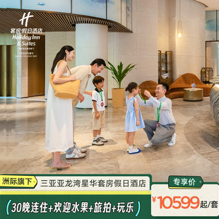 【假日海岛】三亚亚龙湾星华套房假日酒店30晚长住+旅拍+玩乐