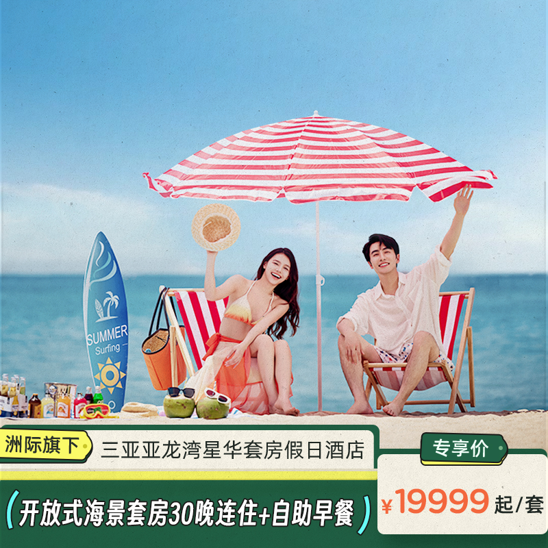 【假日海岛】三亚亚龙湾星华套房假日酒店开放式海景套房30晚连住