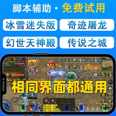 奇迹屠龙幻世天神殿冰雪迷失传说之城洪荒英雄版最传奇脚本辅助
