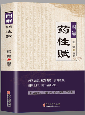 图解药性赋 药学启蒙赋体表达言简意赅朗朗上口便于诵读记忆 白话解析看图识药药性歌诀一学会 杨健编著 学习中药启蒙书