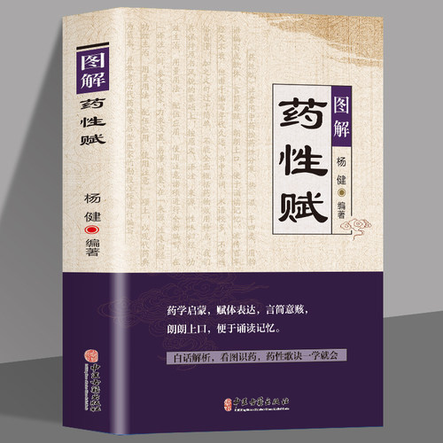 图解药性赋 药学启蒙赋体表达言简意赅朗朗上口便于诵读记忆 白话解析看图识药药性歌诀一学会 杨健编著 学习中药启蒙书