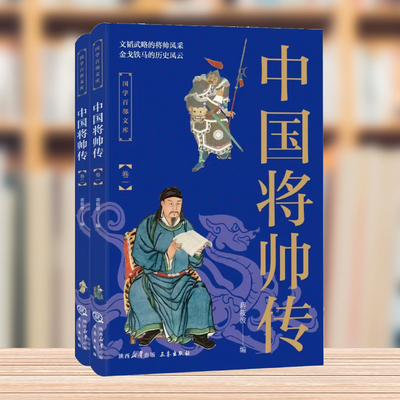 国学百部文库--中国将帅传（全二册）
