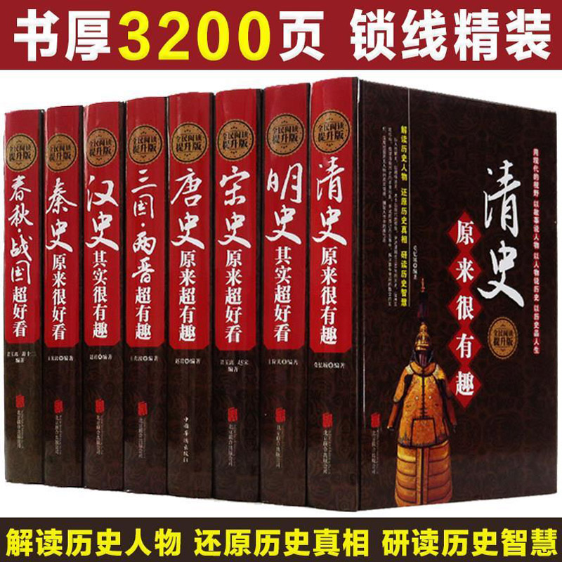 精装版中正版国历代通史 全套八册全民阅读 汉秦史宋史春秋战国明史三国两晋唐宋元清明秦史汉史春秋战国原来超有趣的历史