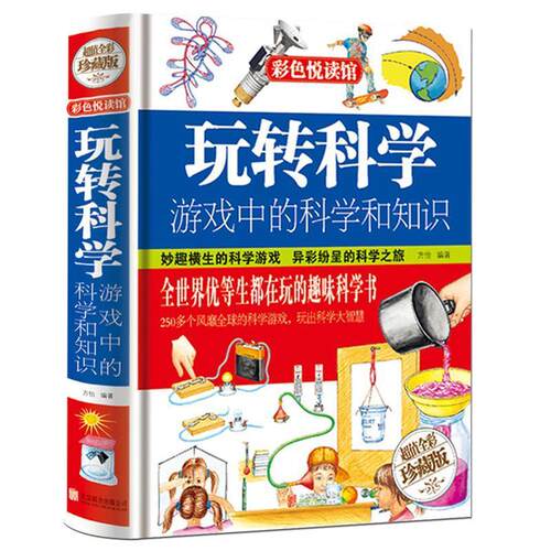 正版 精装 彩图 玩转科学 游戏中的科学和知识 中小学生青少年科学百科全书