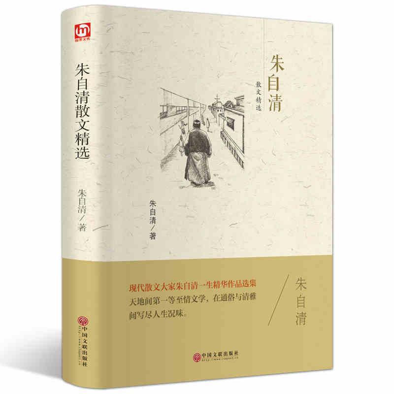 正版精装朱自清散文经典近现代经典散文全集典藏精选小学初中高中生读本背影荷塘月色踪迹匆匆布面硬壳精装白话美文名家经典附书籍