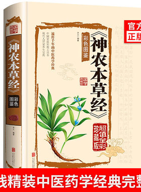 神农本草经正版彩色草药图珍藏彩图鉴中国医学巨著中医基础理论中药学中草药图谱大全书药物医学书籍处方中药养生书籍正版硬壳精装