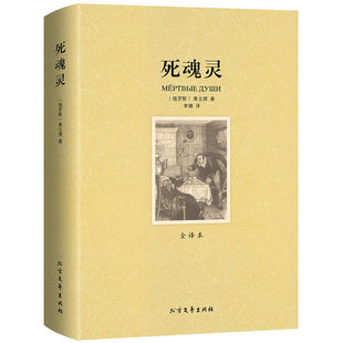 正版 死魂灵 无删节 全译本 果戈理 死魂灵 果戈里 世界名著书籍