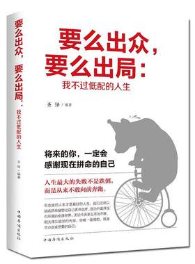 正版 要么出众 要么出局 我不过低配的人生 青春励志心灵鸡汤书籍