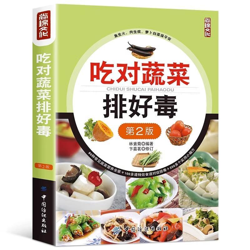 吃对蔬菜排好毒 低脂全蔬食 健康素食营养搭配书菜谱大全素食斋菜菜谱家常素食菜谱食谱 养生菜谱书籍大全书