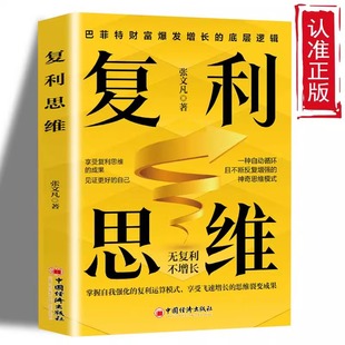 享受飞速增长 正版 复利运算模式 掌握自我强化 思维裂变成果无复利不增长巴菲特财富爆发增长底层逻辑企业管理书Z 复利思维