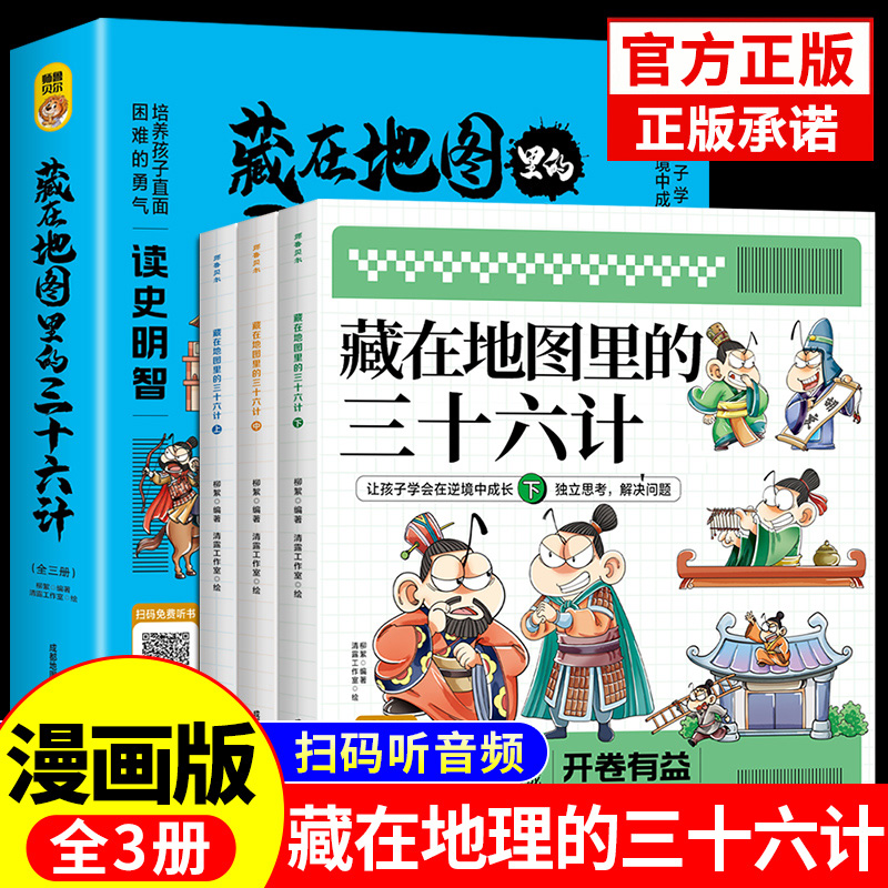 正版藏在地图里的三十六计儿山海史记资治通鉴纪漫画童版小学生历史类趣读中国连环画益智故事绘本36岁一二三四五六年级课外阅读书