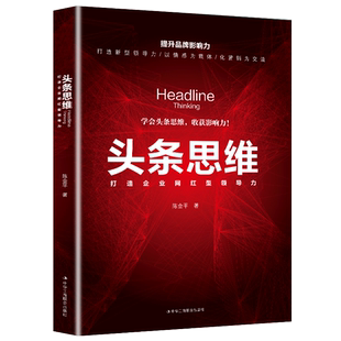 头条思维：打造企业网红型领导力