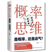 概率思维：是概率 提升思维逻辑能力 还是运气？学习概率学知识