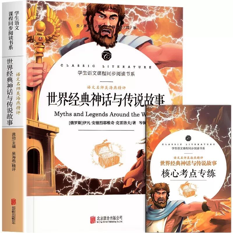 世界经典神话与传说故事语文名师吴海燕精评四年级上小学生课外书