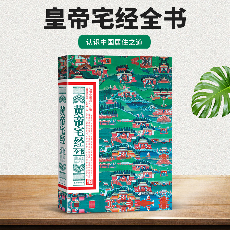 黄帝宅经全书:典藏精品版  中国传统住宅文化 中国哲学现代风水入门工具书