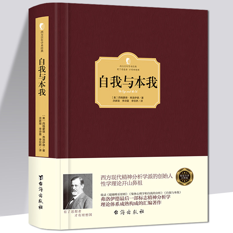 【正版精装】自我与本我 佛洛依德著 简练地表达了精神分析学的理论要点和学说精髓 心理学入门与生活书籍畅销书排行榜