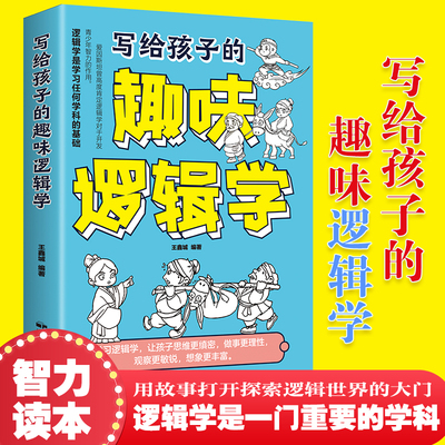 写给孩子的趣味逻辑学 故事生动有趣 漫画插图在故事中探索逻辑的奥秘让孩子思维缜密做事理性观察敏锐想象丰富