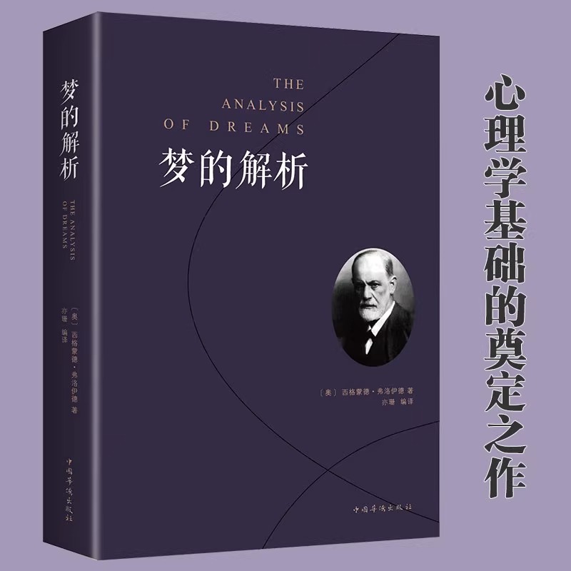 正版 梦的解析 弗洛伊德著正版说话心理学书籍 精神分析导论佛洛依德好书三书梦的解释心理学正版书梦境解析图书心里学的书籍