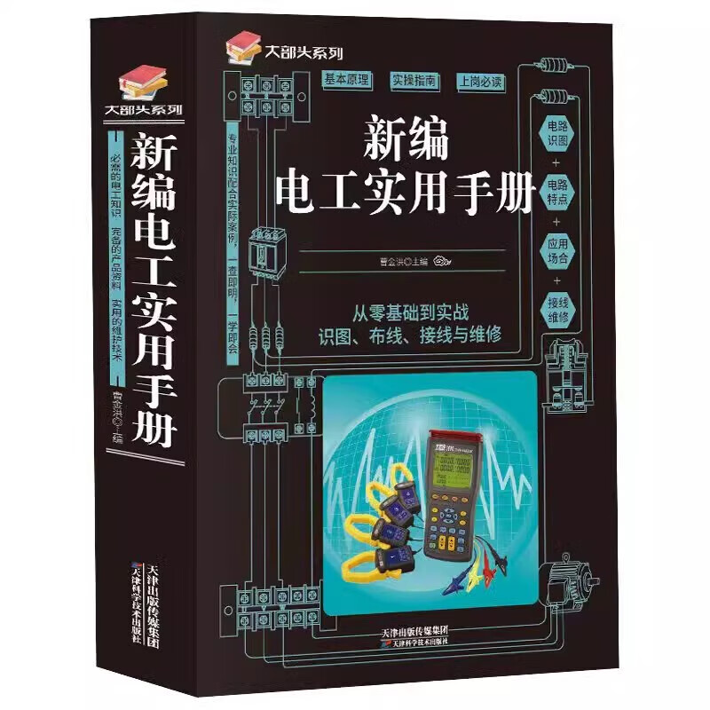 正版  加厚大开本 新编电工实用手册从入门到精通零基础学电工低压电子技术知识大全
