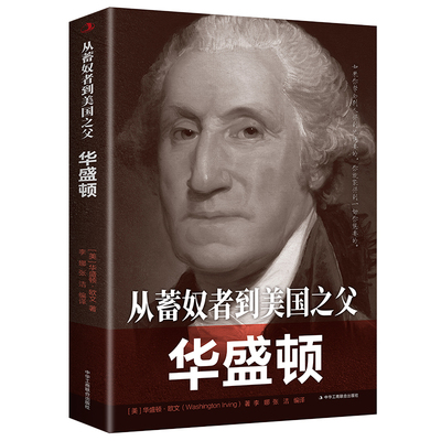 从蓄奴者到美国之父：华盛顿 世界史 名人传 初高中青少年阅读