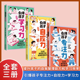 引爆孩子专注力学习力自控力全套3册36招提升孩子执行能力