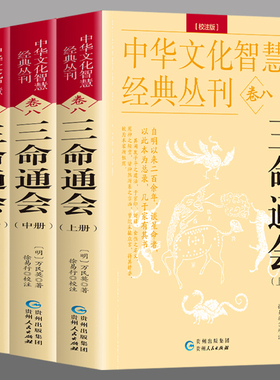 正版三命通会图解注评全套完整版3本白话文 明 万民英 著命理学书籍八字推命术定人吉凶印食官财五行生克