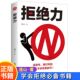 拒绝力如何掌握办事 分寸和尺度高情商口才训练人际交往书籍