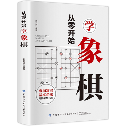 正版从零开始学象棋 象棋入门知识 中国象棋书初学者象棋少儿象棋入门从入门到精通一本就够棋谱教程书籍