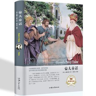正版 豪夫童话 精装版世界文学名著 豪夫童话全集 小学生初中生精装