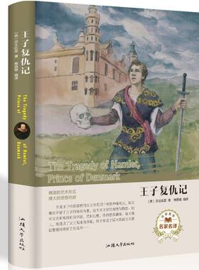 正版精装 王子复仇记  莎士比亚著正版 经典名著世界读本外国小说文学读物