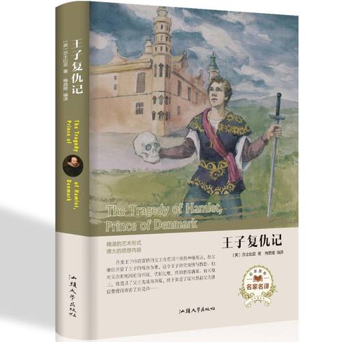 正版精装 王子复仇记  莎士比亚著正版 经典名著世界读本外国小说文学读物