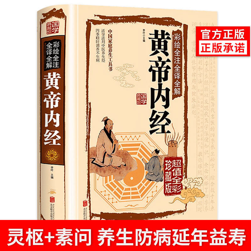 正版黄帝内经素问灵枢原版全集原著白话版中医中药书籍大全经典名著自学入门中医基础理论处方配方十二经脉揭秘与应用四季养生法怎么样,好用不?