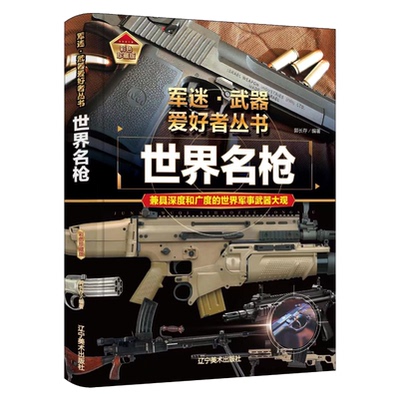 正版 精装 世界名枪  世界武器百科全书 军事科普读物 经典军事武器知识书籍