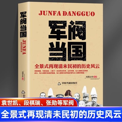 正版 军阀当国 全景式再现清末民初军政历史风云北洋政府时期军阀袁世凯传段祺瑞吴佩孚张作霖中国近现代历史人物传记图