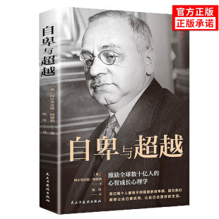 心智成长心理学 工具书激励全球数十亿人 正版 自卑与超越完整全译本阿尔弗雷德·阿德勒著家长与教师了解孩子内心世界