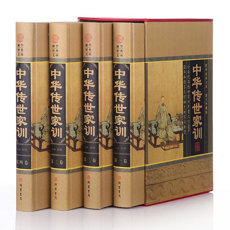 全4卷 精装礼盒装 中华传世家训 家教人际沟通 为人处世文白对照历代家教励志