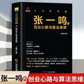 精装 名企名家 大力出奇迹 创业心路与算法思维 张一鸣自传 张一鸣 正版