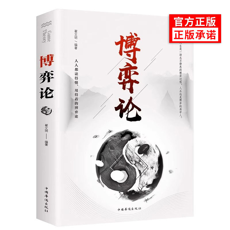 正版原著博弈论心理学原版经商谋略人际交往为人处世商业谈判博弈心理学基础与信息经济行为生活思维博弈论的诡计书籍正版教程