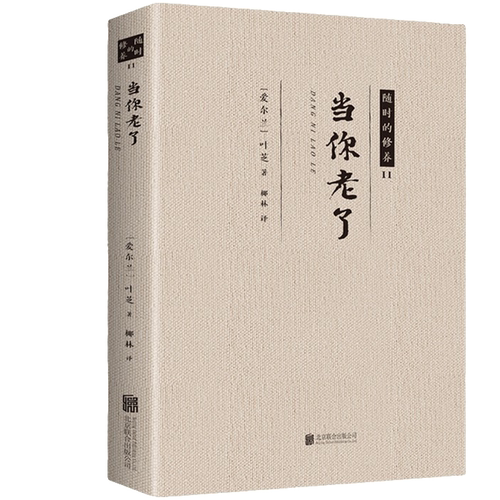 正版 当你老了 经典文学作品 课外阅读书籍 经典小说作品 修心养性书籍