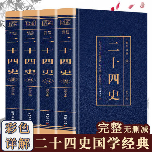 全4册 二十四史 全套正版 彩色详解 完整版 中国通史古代史大全书 上下五千年资治通鉴史记白话文书籍史书24史全本全译 中华书局