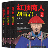 版 全3册 启示经商智慧全集谋略大全康熙大帝乾隆皇帝雍正王朝生意经书二月河文集精装 胡雪岩 胡雪岩全传红顶商人商道书籍全套正版