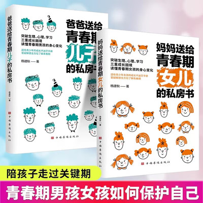 正版 妈妈送给青春期女儿的私房书 爸爸送给青春期儿子的私房书 青春期家庭教育书籍 青春期不迷茫的青春指南